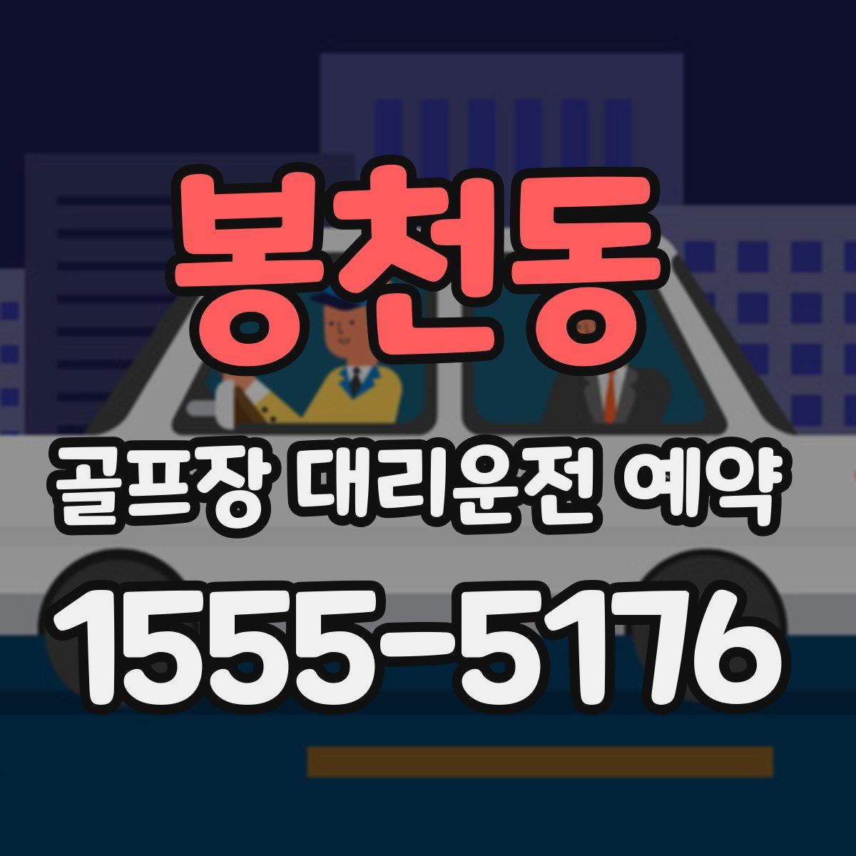 봉천동 골프장 대리운전 예약