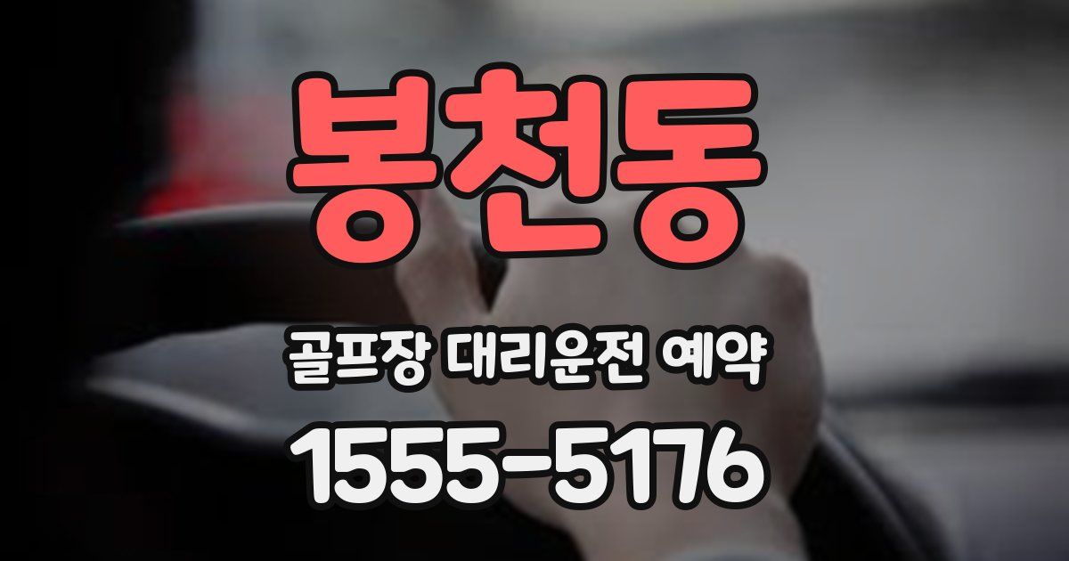 봉천동 골프장 대리운전 예약