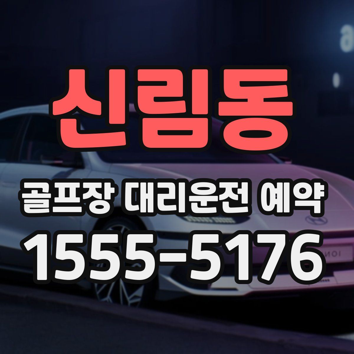 신림동 골프장 대리운전 예약