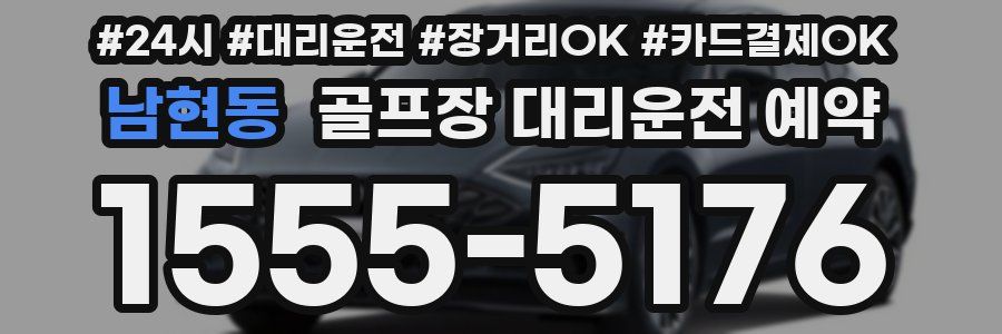 남현동 골프장 대리운전 예약