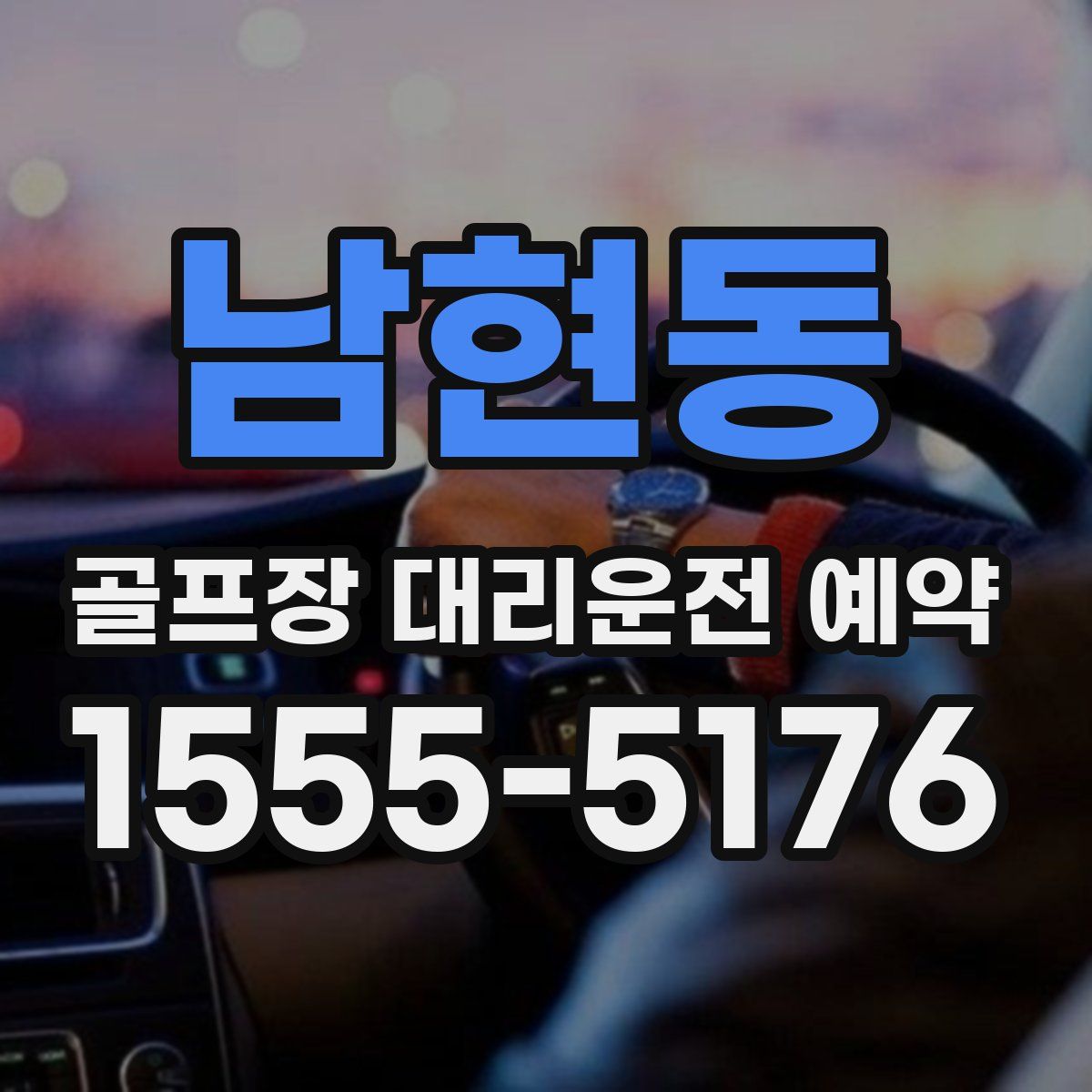 남현동 골프장 대리운전 예약