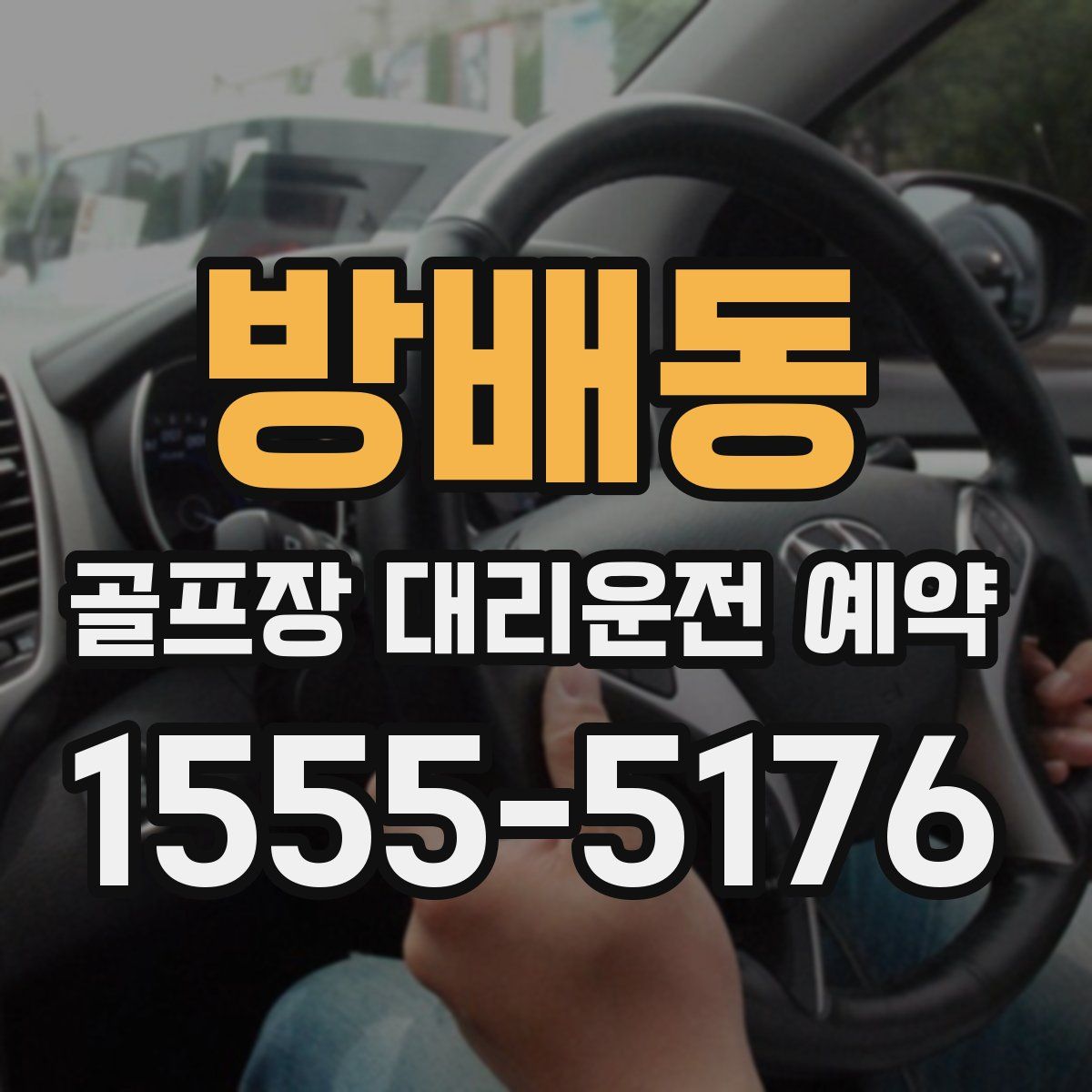 방배동 골프장 대리운전 예약