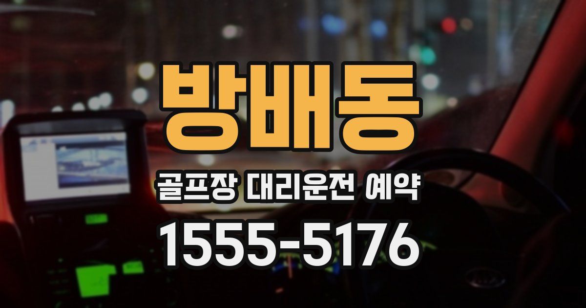 방배동 골프장 대리운전 예약