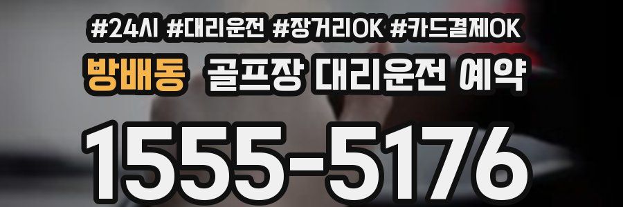 방배동 골프장 대리운전 예약