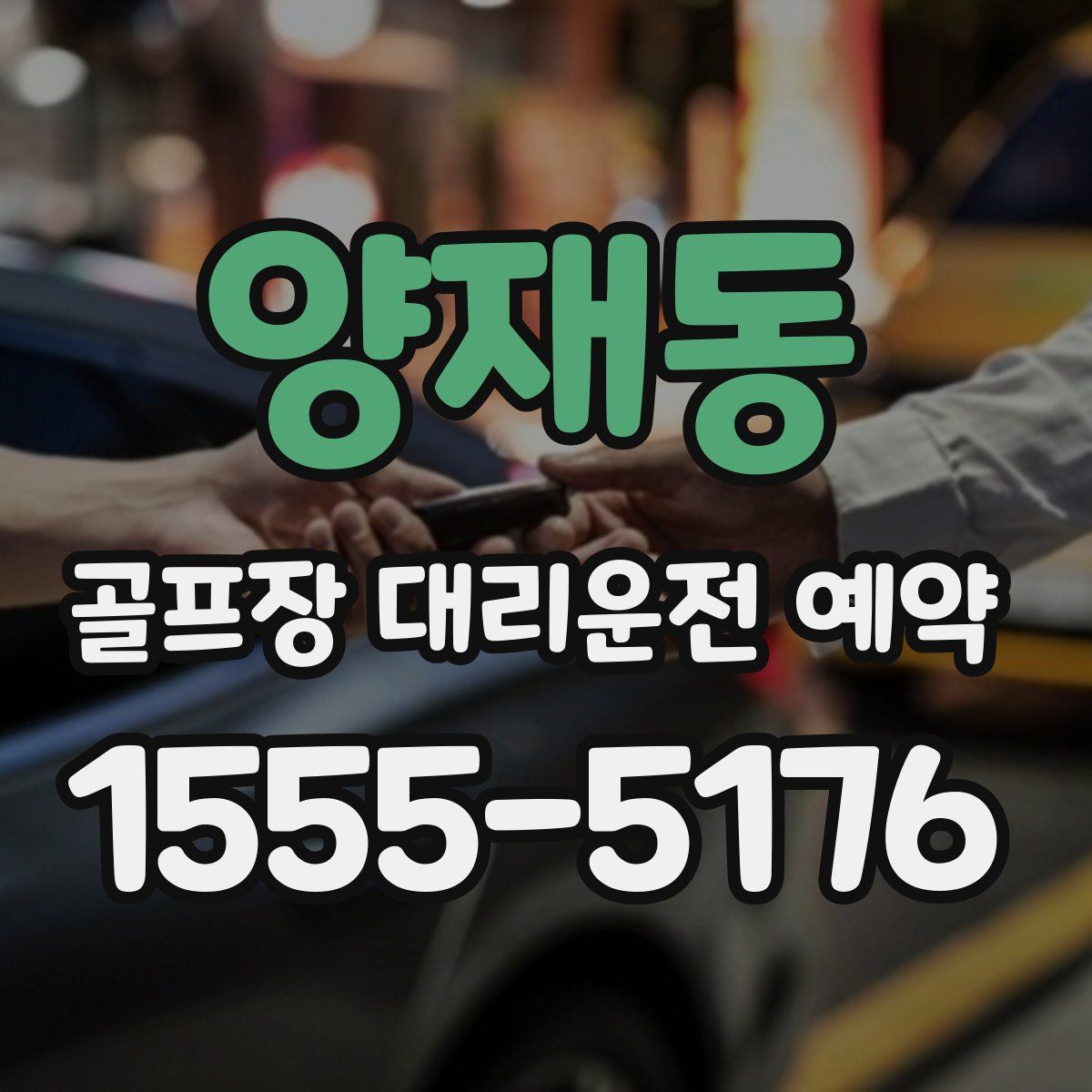 양재동 골프장 대리운전 예약