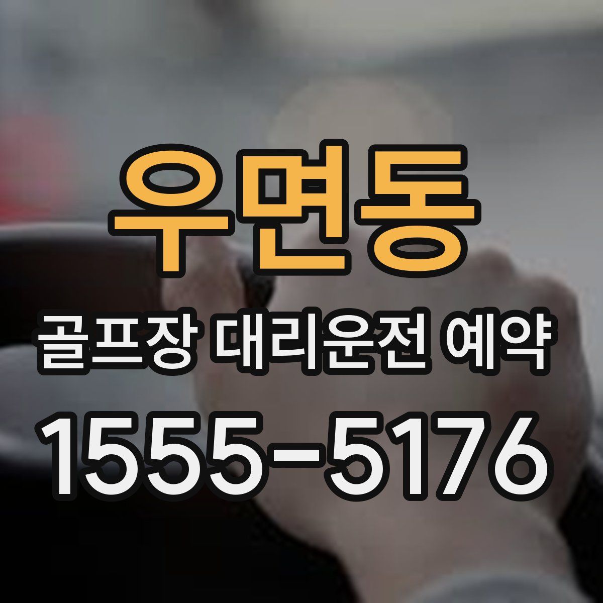 우면동 골프장 대리운전 예약