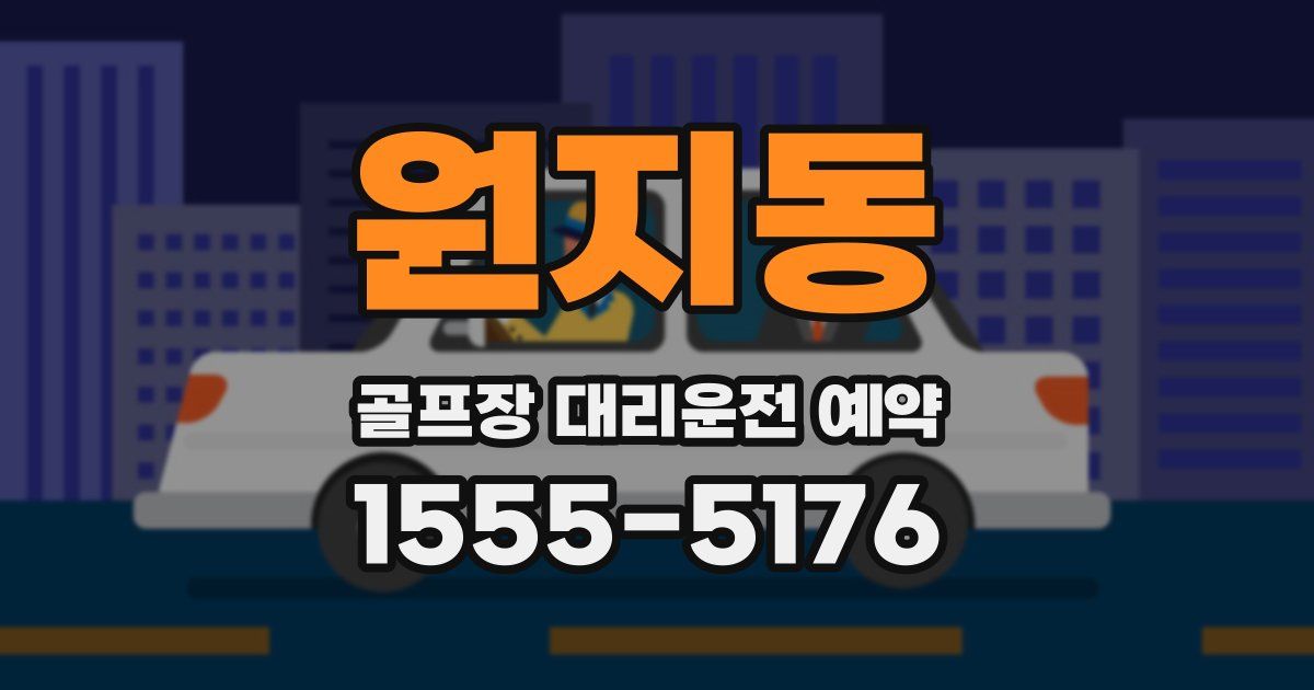 원지동 골프장 대리운전 예약