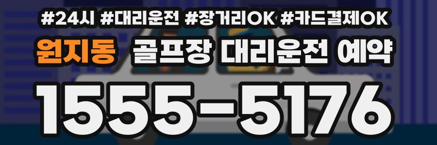 원지동 골프장 대리운전 예약