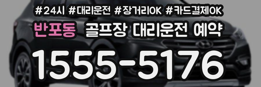 반포동 골프장 대리운전 예약
