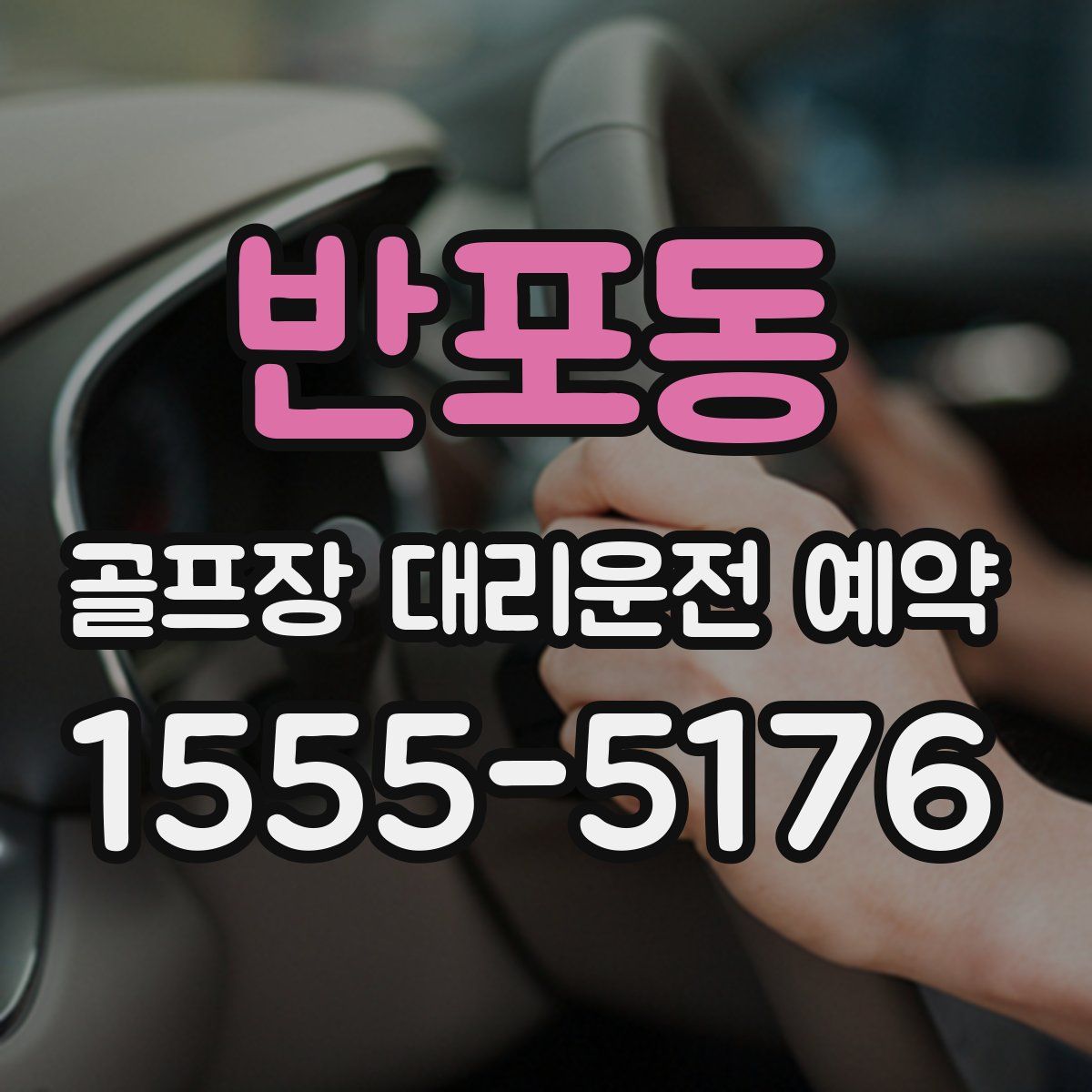 반포동 골프장 대리운전 예약