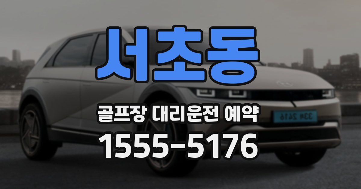 서초동 골프장 대리운전 예약