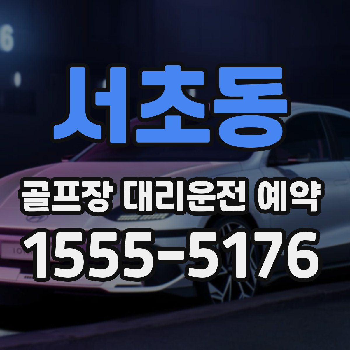 서초동 골프장 대리운전 예약