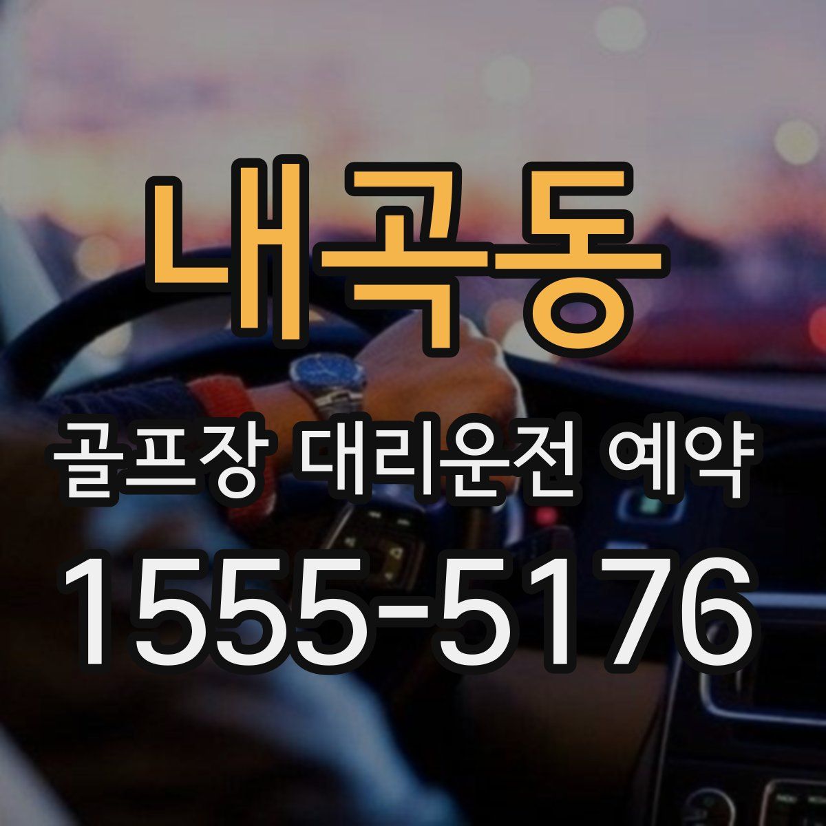 내곡동 골프장 대리운전 예약