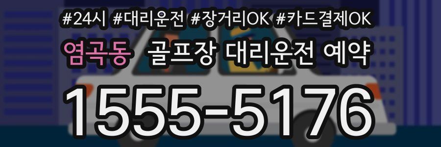 염곡동 골프장 대리운전 예약