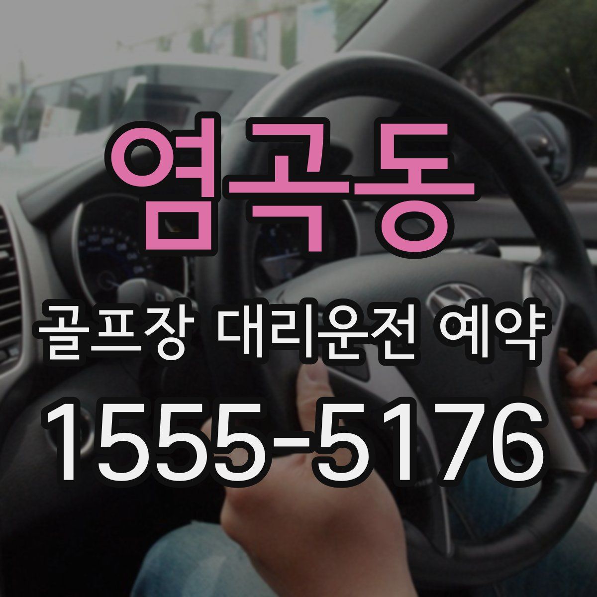염곡동 골프장 대리운전 예약