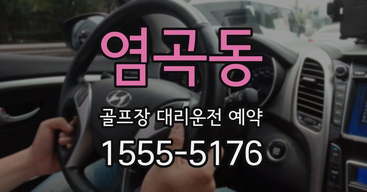 염곡동 골프장 대리운전 예약