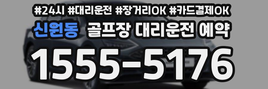 신원동 골프장 대리운전 예약