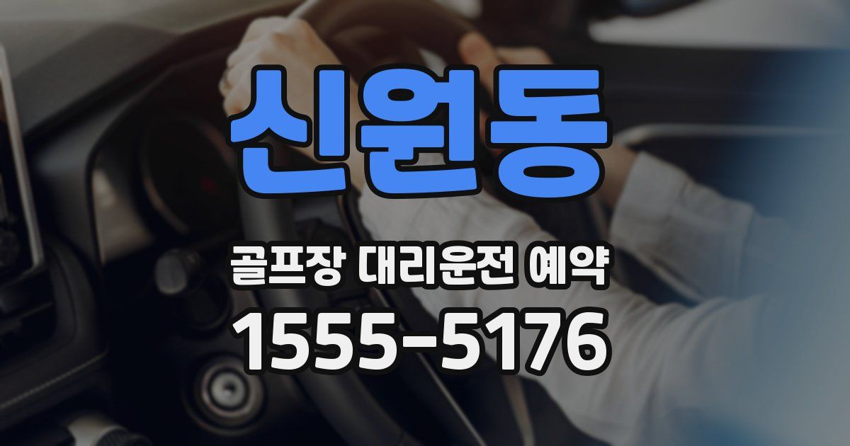 신원동 골프장 대리운전 예약