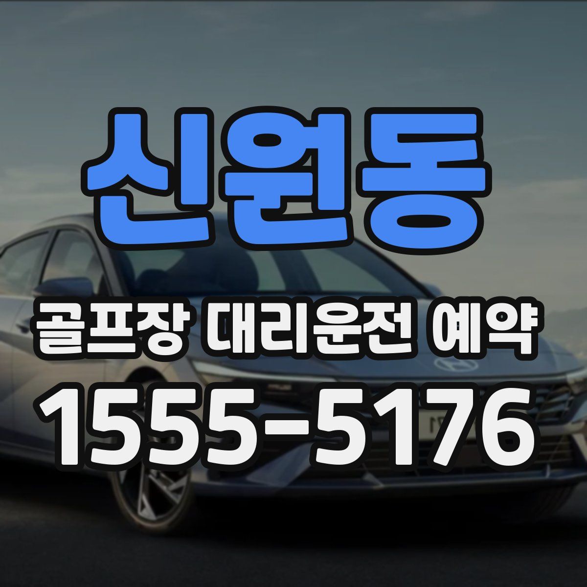 신원동 골프장 대리운전 예약