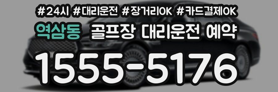 역삼동 골프장 대리운전 예약