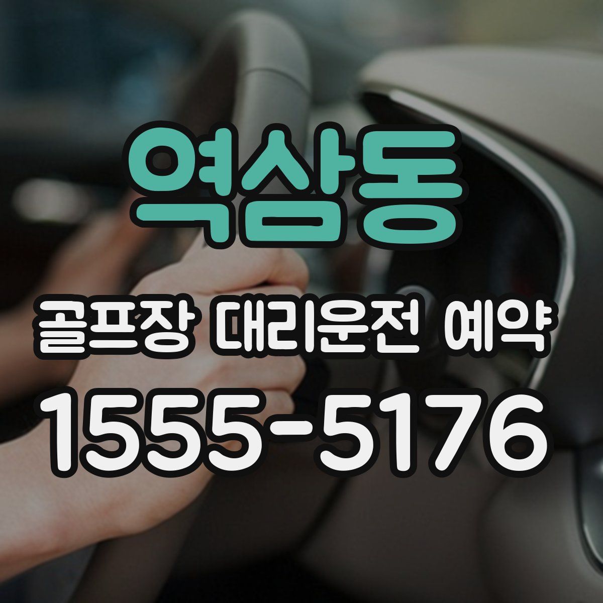 역삼동 골프장 대리운전 예약