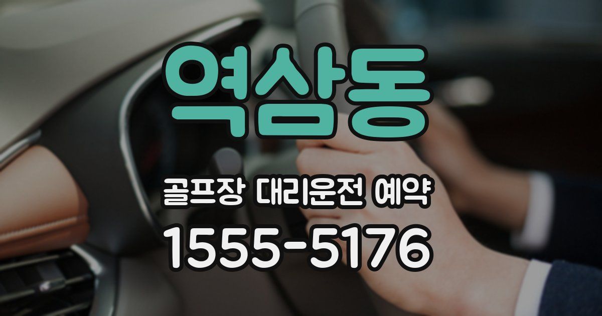 역삼동 골프장 대리운전 예약