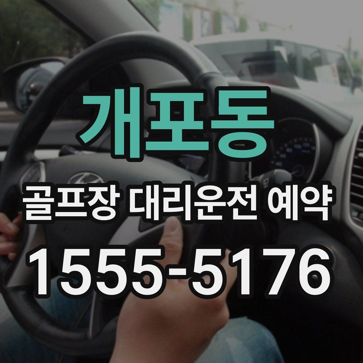 개포동 골프장 대리운전 예약