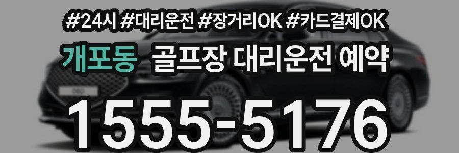 개포동 골프장 대리운전 예약