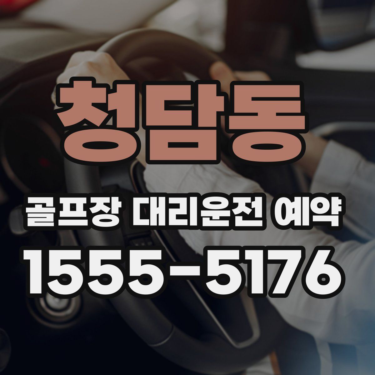 청담동 골프장 대리운전 예약