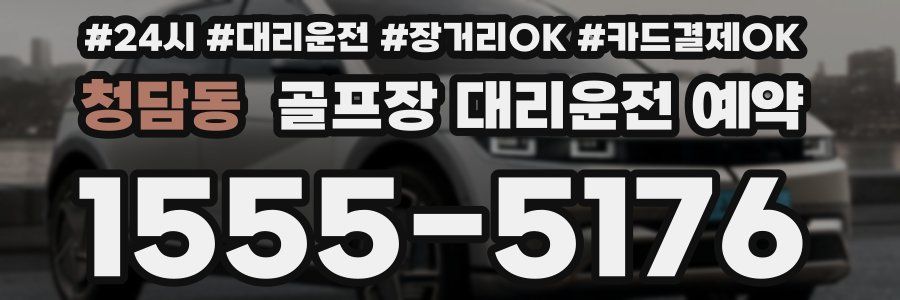 청담동 골프장 대리운전 예약