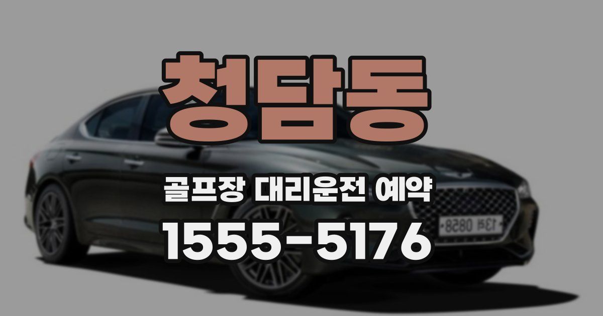 청담동 골프장 대리운전 예약