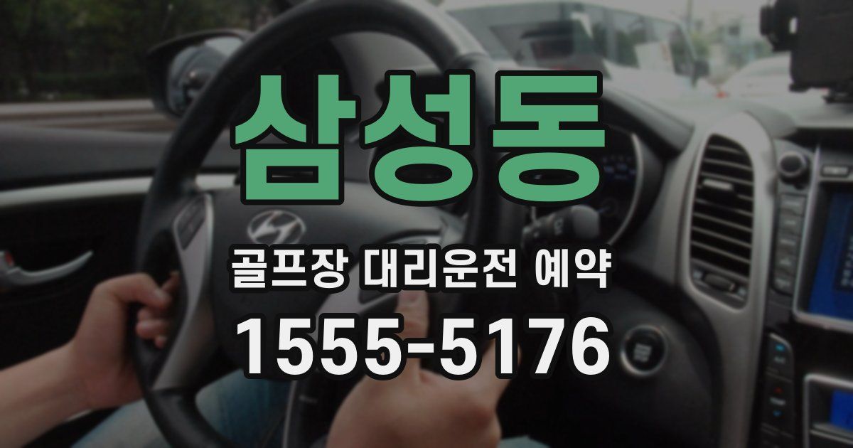 삼성동 골프장 대리운전 예약