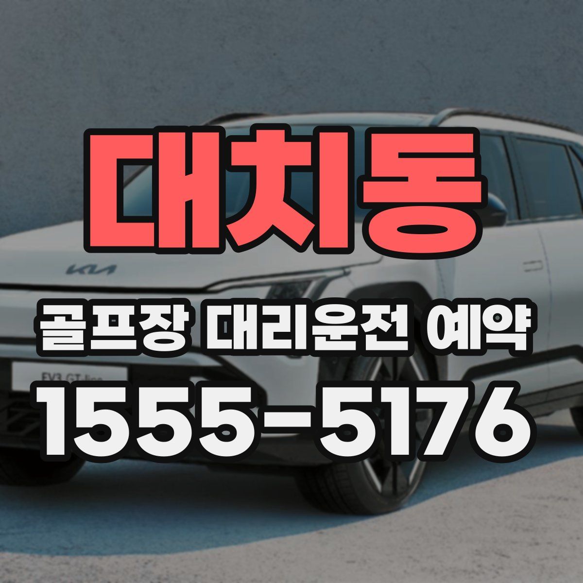 대치동 골프장 대리운전 예약
