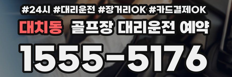 대치동 골프장 대리운전 예약