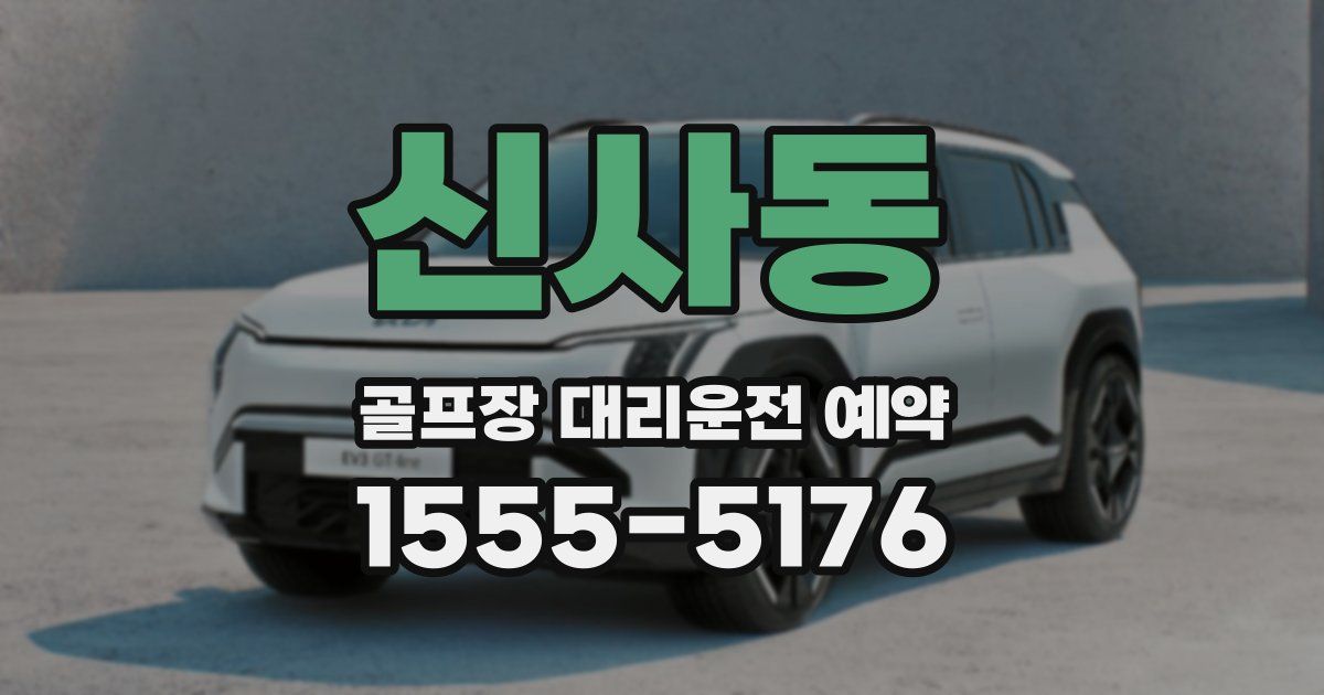 신사동 골프장 대리운전 예약