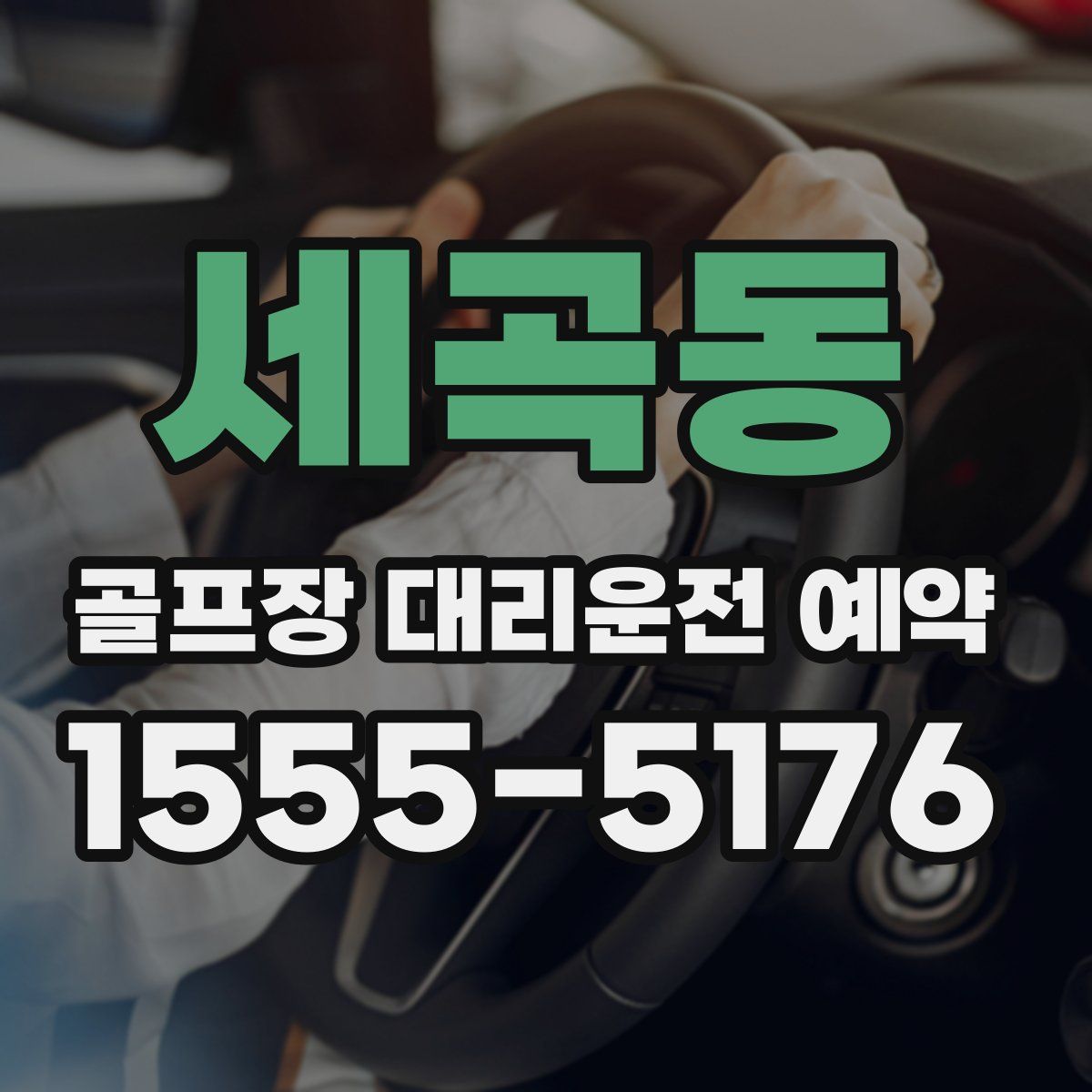 세곡동 골프장 대리운전 예약