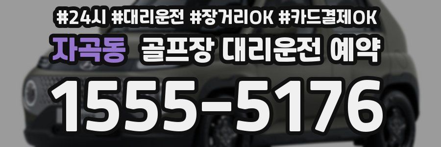 자곡동 골프장 대리운전 예약