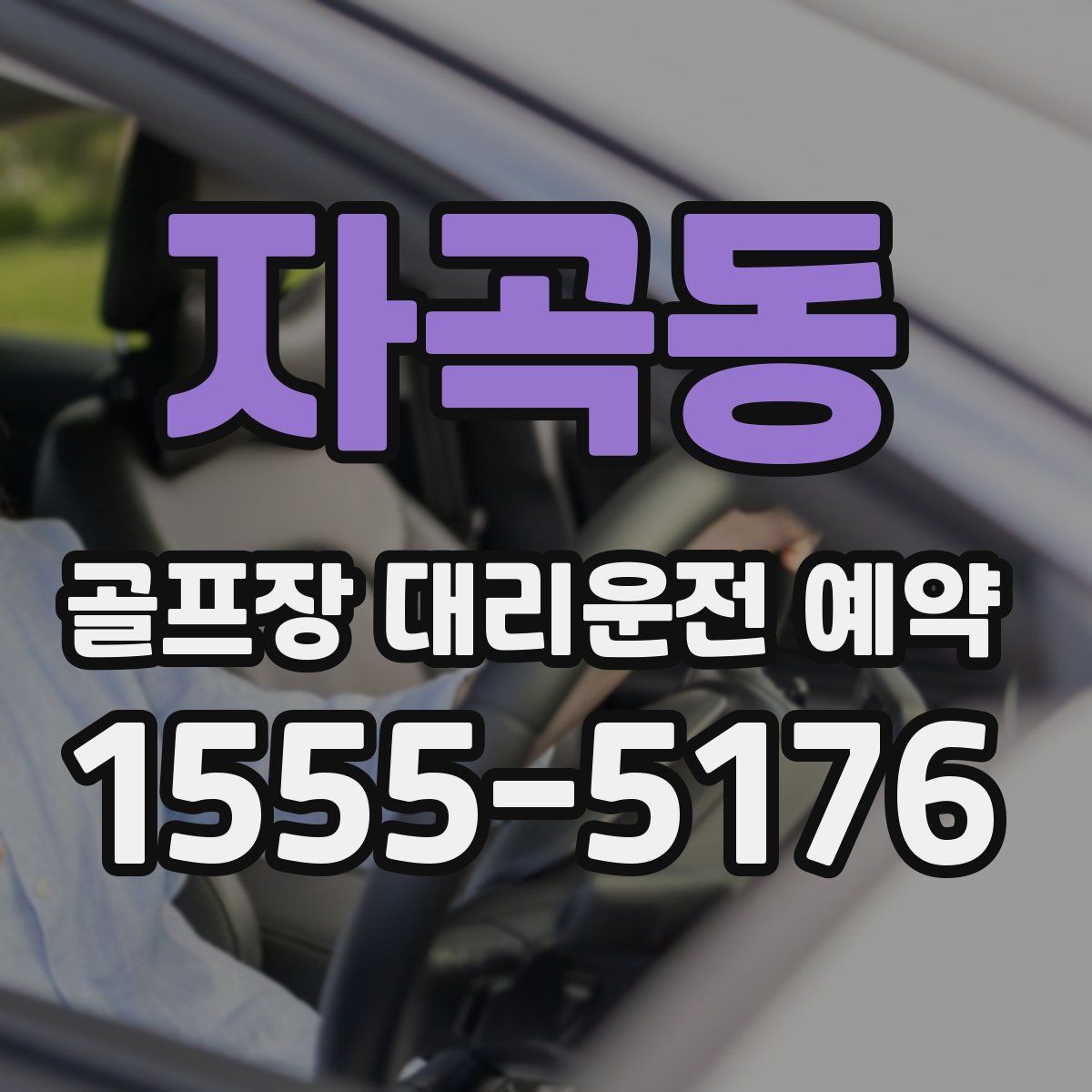 자곡동 골프장 대리운전 예약
