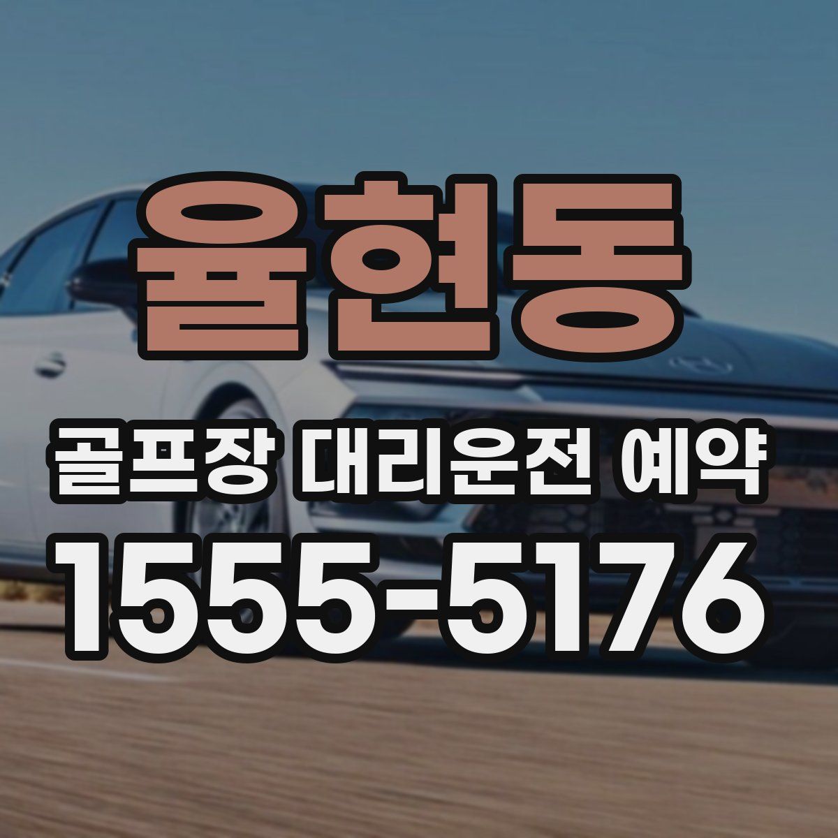 율현동 골프장 대리운전 예약