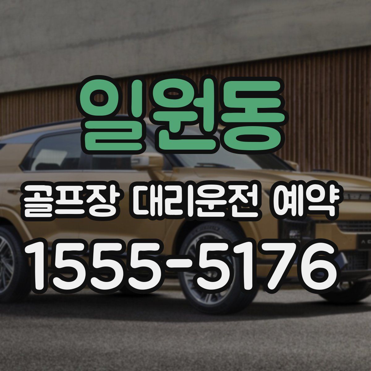 일원동 골프장 대리운전 예약