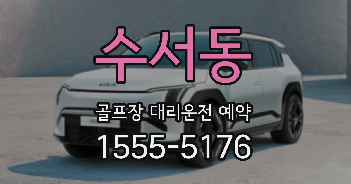 수서동 골프장 대리운전 예약