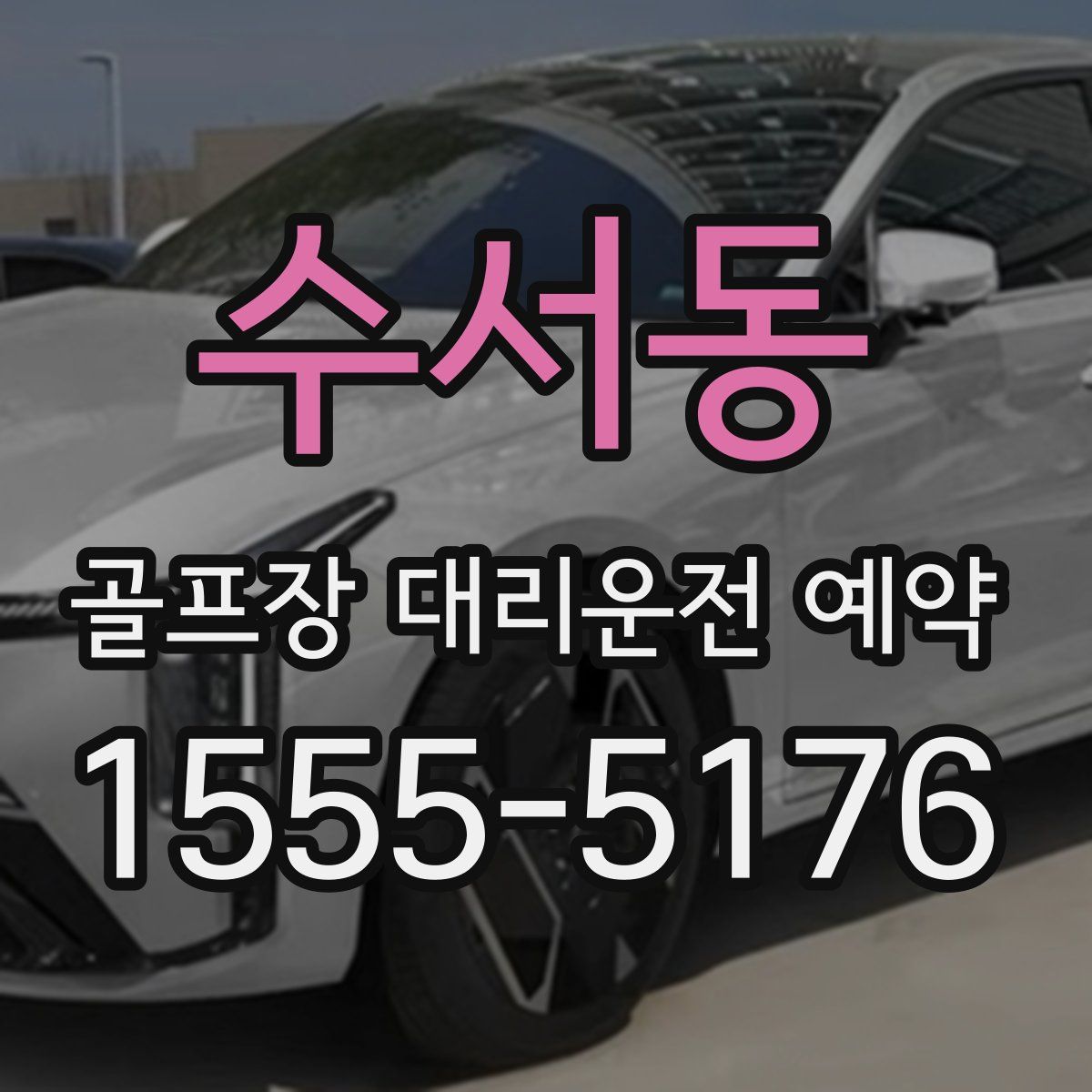 수서동 골프장 대리운전 예약