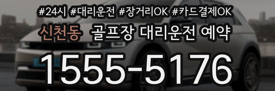 신천동 골프장 대리운전 예약
