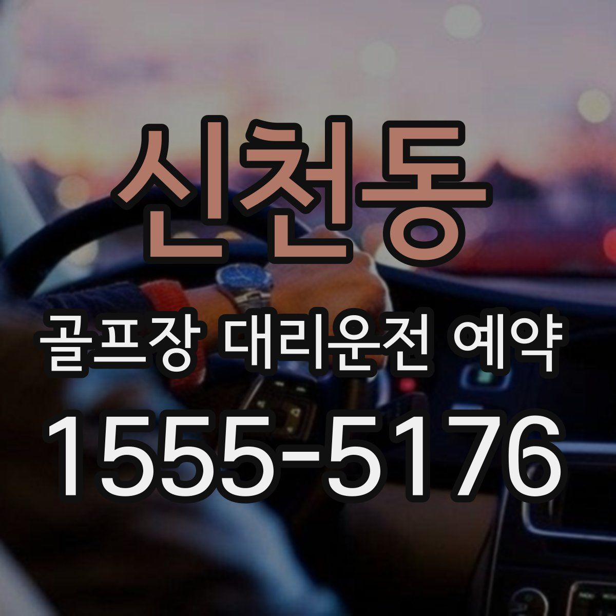 신천동 골프장 대리운전 예약