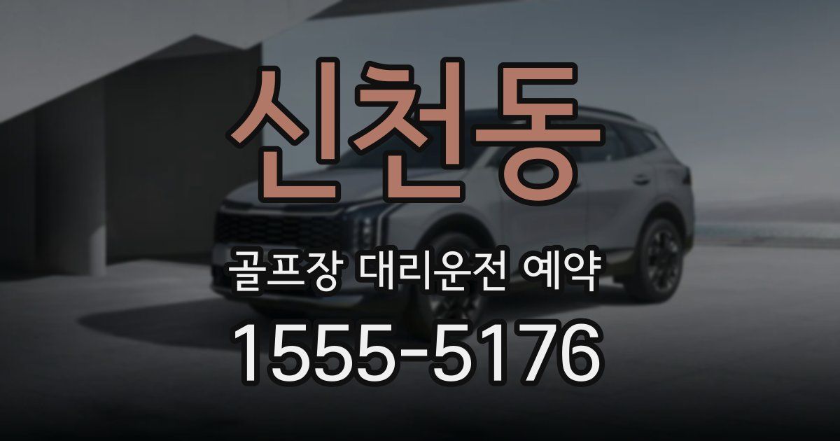 신천동 골프장 대리운전 예약