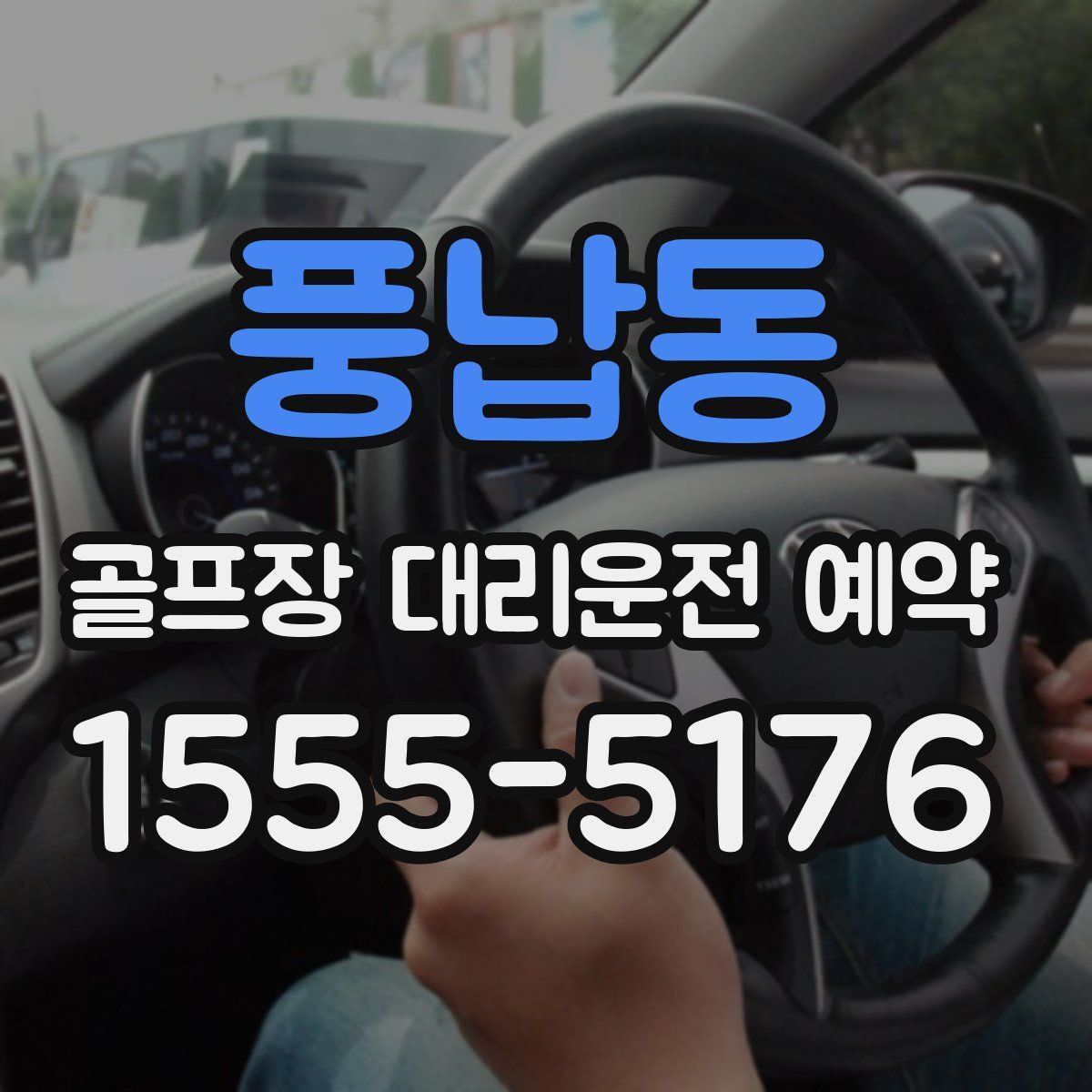 풍납동 골프장 대리운전 예약