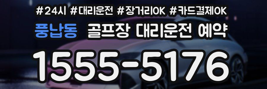 풍납동 골프장 대리운전 예약