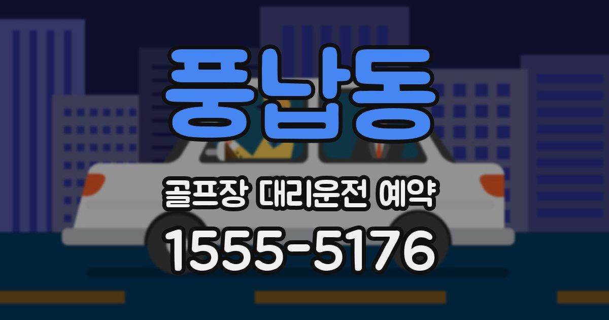 풍납동 골프장 대리운전 예약