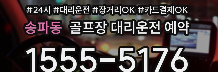 송파동 골프장 대리운전 예약