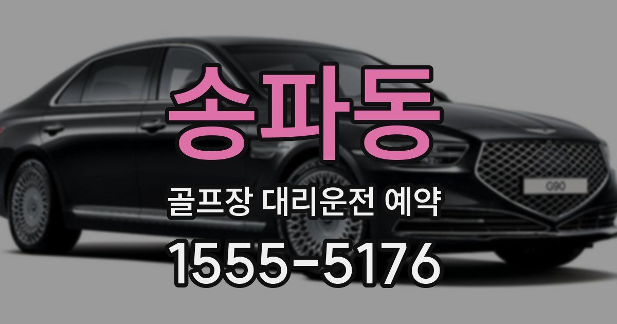 송파동 골프장 대리운전 예약